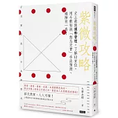 紫微攻略 史上最強運勢管理，了解12宮位，用斗數秘訣「煞忌交會」手法預測、避險有一套！