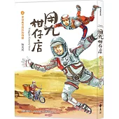 用九柑仔店4：夢想與現實的拋物線