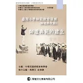 臺灣小學師範教育發展(師範學校篇)：師道典範的建立