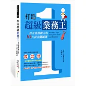 打造超級業務王：晉升業務神人的10大黃金關鍵課