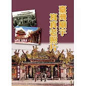 臺灣廟宇寫真老照片(精裝)
