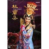 青春作伴杜蘭朵[2版/DVD]