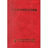 水土保持相關法規彙編107年[精裝](8版)