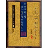 地理穿透真傳(虛白廬藏清初刻原本)