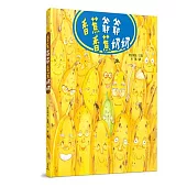 香蕉爺爺香蕉奶奶