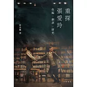 重探張愛玲：改編‧翻譯‧研究