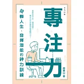 專注力：扭轉人生、發揮潛能的神力訓練
