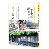 日本中部質感漫旅：神社×古街×城跡×溫泉×美食×選物店，風格景點私選