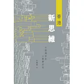 香港新思維：從亞洲都會到世界都會