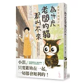 為什麼老闆的貓都叫不來? 招來幸福的店貓