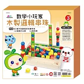 數學小玩家：木製邏輯串珠