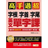 高手過招，字根、字首、字尾英文單字課：讓你用8倍速的效率，將所有英文單字一網打盡!