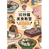 10秒鐘美食教室：秒懂!那些料理背後的二三事