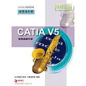 CATIA V5 教育訓練手冊：曲面造形篇