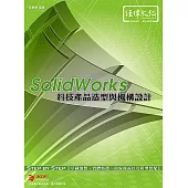 SolidWorks：科技產品造型與機構設計