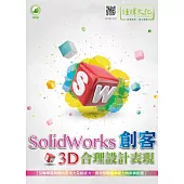 SolidWorks 創客3D合理設計表現