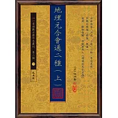 地理元合會通二種(上)(下)【兩冊】