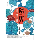 隋唐其實很有趣(全集)：梟雄戰梟雄.王牌對王牌