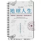 地球人生：了解我們是誰，怎麼會來到地球，可能面對怎樣的未來