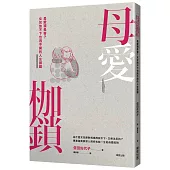 母愛枷鎖：是愛還是害?女兒放不下也逃不開的人生課題