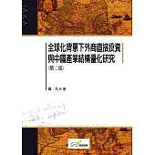 全球化背景下外商直接投資與中國產業結構優化研究(第二版)