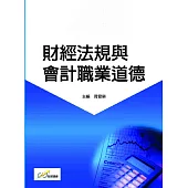 財經法規與會計職業道德