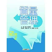 質量管理