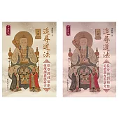 追尋道法：從臺灣到福建道壇調查與研究