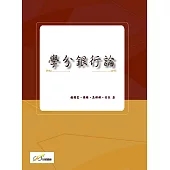 學分銀行論