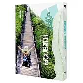 無障礙旅遊：跟著輪椅導遊玩台灣