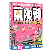 京阪神達人天書 2019最新版