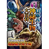 UMA世界神祕生物大百科 詭祕檔案1