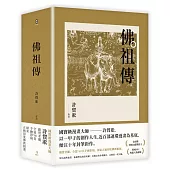 佛祖傳(全三冊)