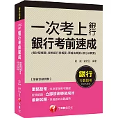 銀行上榜的第一選擇 一次考上銀行-銀行考前速成(會計學概要+貨幣銀行學概要+票據法概要+銀行法概要)[銀行行員招考]