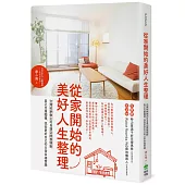 從家開始的美好人生整理：台灣收納教主的奇蹟空間整頓術，真正克服囤積，找回更好自己的日常幸福實踐