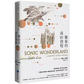 聲音的奇妙旅程(新版)