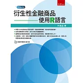衍生性金融商品：使用R語言