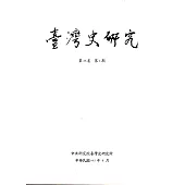 臺灣史研究第25卷2期(107.06)