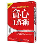 TOP 6%成功者都在實踐的貪心工作術：刻意養成33個習慣，啟動「速度快又品質好」的高績效循環!