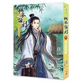 與子偕刑【卷二】霧裡看花花非花