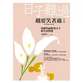 日子難過，越要笑著過(全集)：用微笑面對苦日子的生活智慧