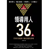 領導用人36計：管理者統御下屬必備的謀略