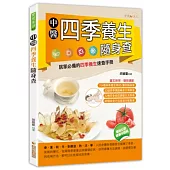 中醫四季養生隨身查