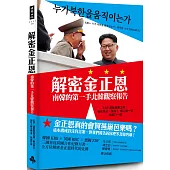 解密金正恩：南韓的第一手北韓觀察報告