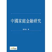 中國家庭金融研究