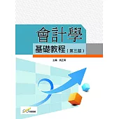 會計學基礎教程(第三版)