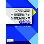 宏微觀視角下的互聯網金融模式創新與監管