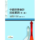 中級財務會計技能實訓 (第二版)