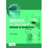 國際商務：案例、閱讀材料和練習集