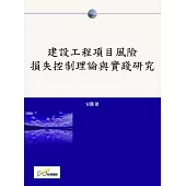 建設工程項目風險損失控制理論與實踐研究